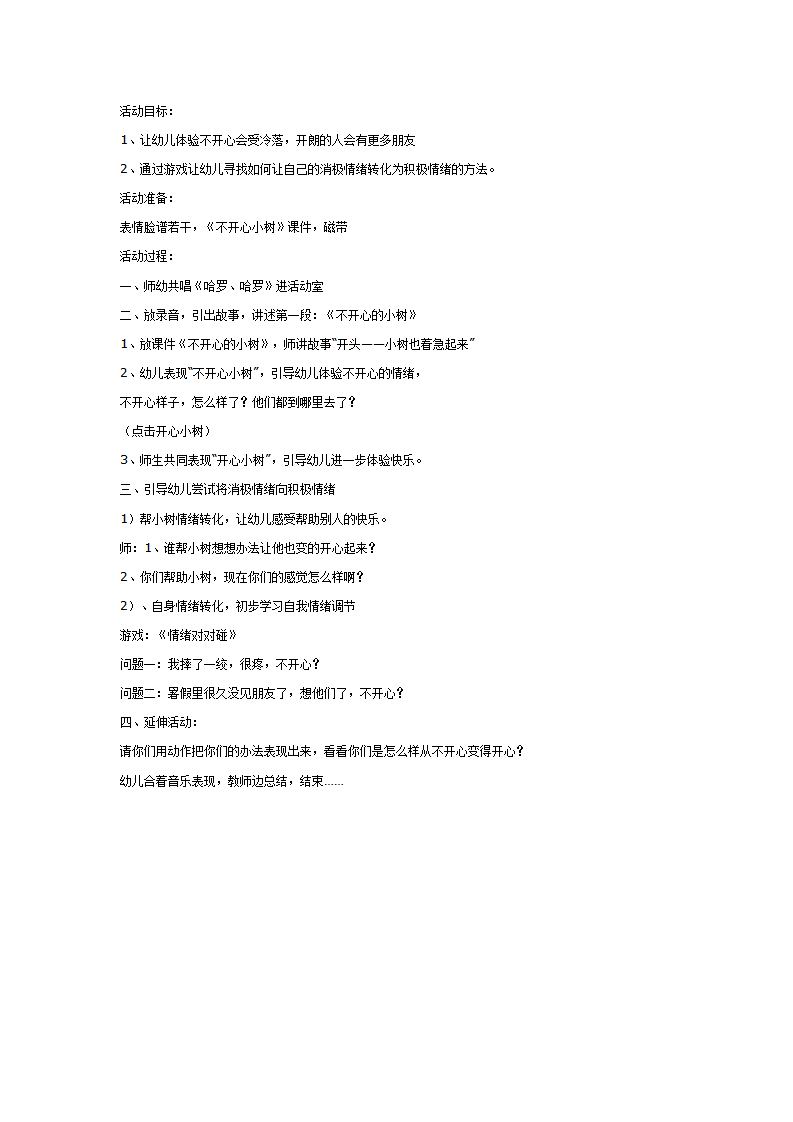 大班社会教案：不开心小树_01.png
