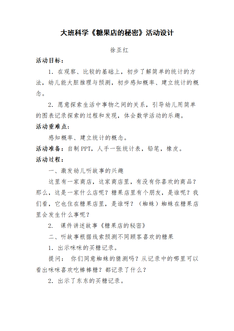 大班社会《糖果店的秘密》微教案_01.png