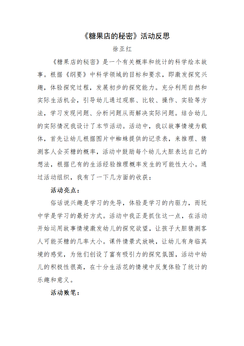 大班社会《糖果店的秘密》微反思_01.png
