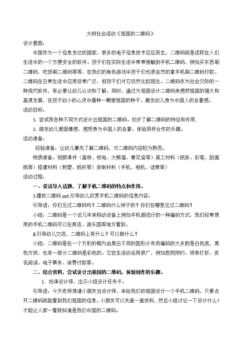 大班社会《祖国的二维码》微教案_01.png