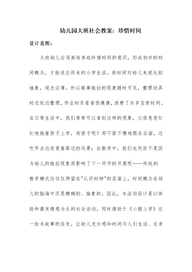大班社会《珍惜时间》微教案_01.png
