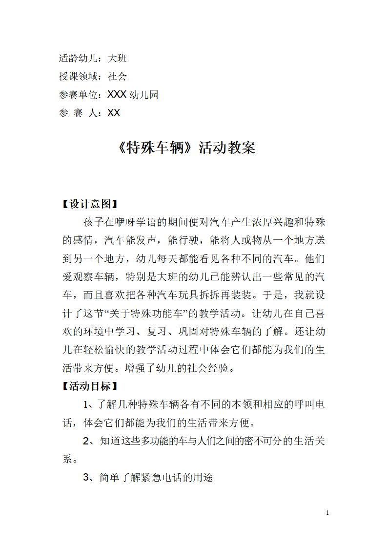 大班社会《特殊的车辆》教案_01.png