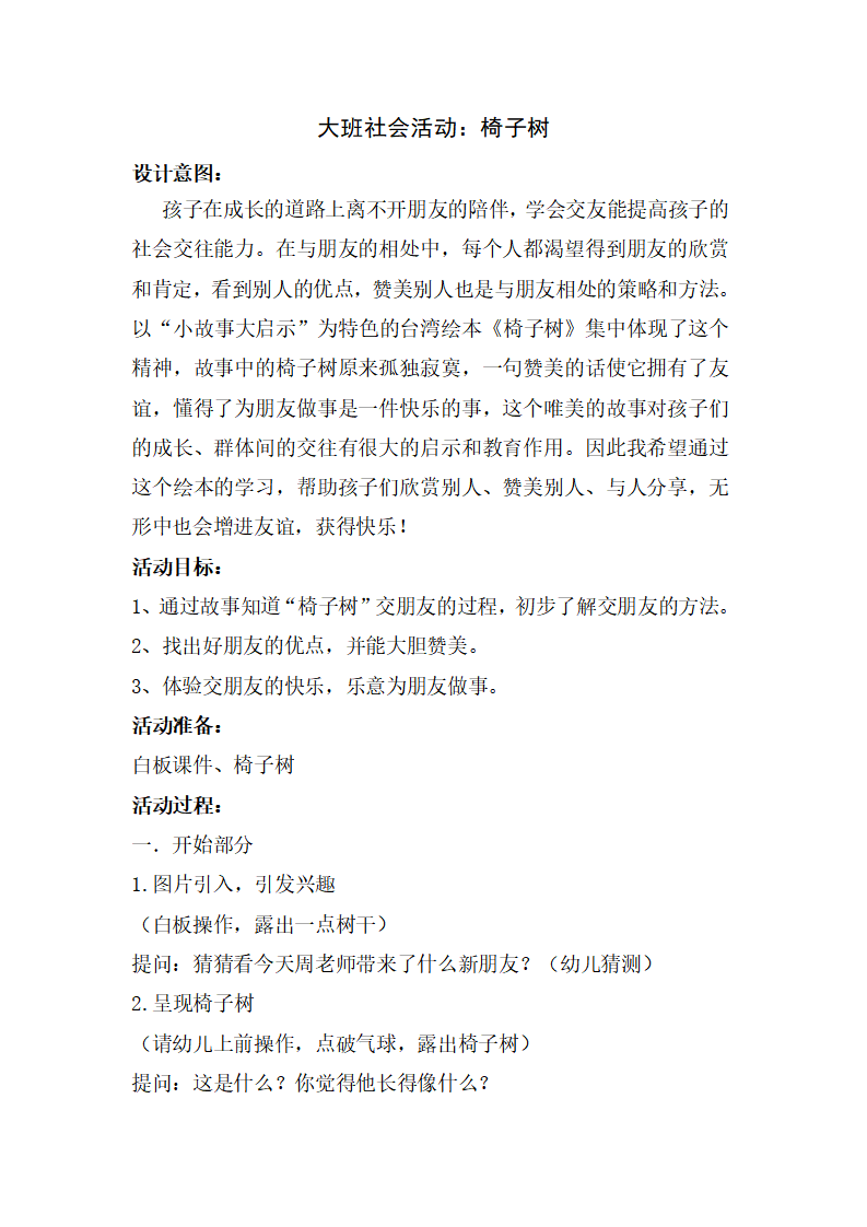 大班社会《椅子树》教学设计_01.png