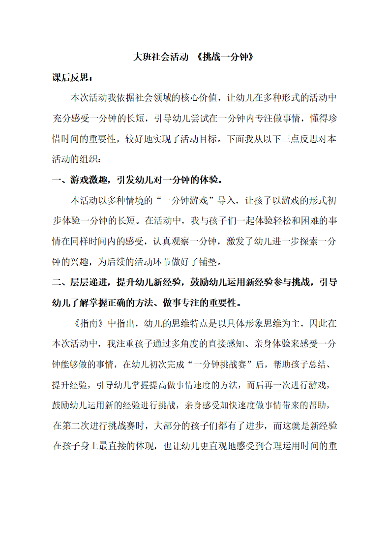大班社会《挑战一分钟》课后反思_01.png