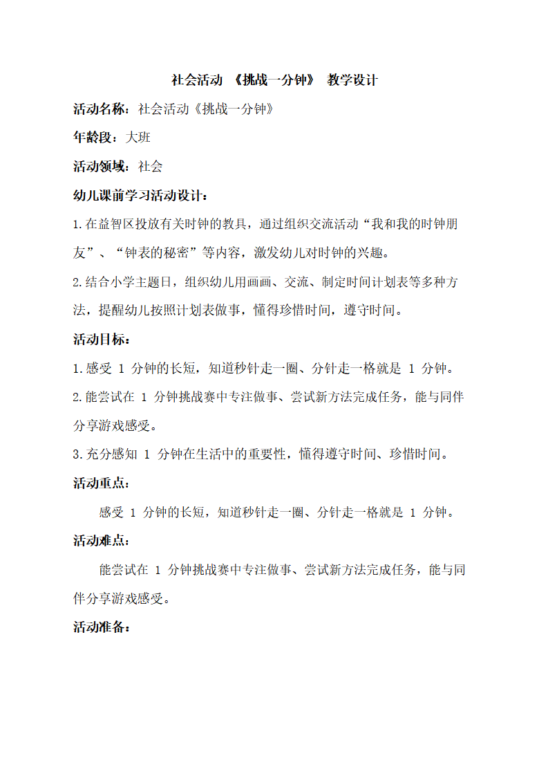 大班社会《挑战一分钟》教学设计_01.png