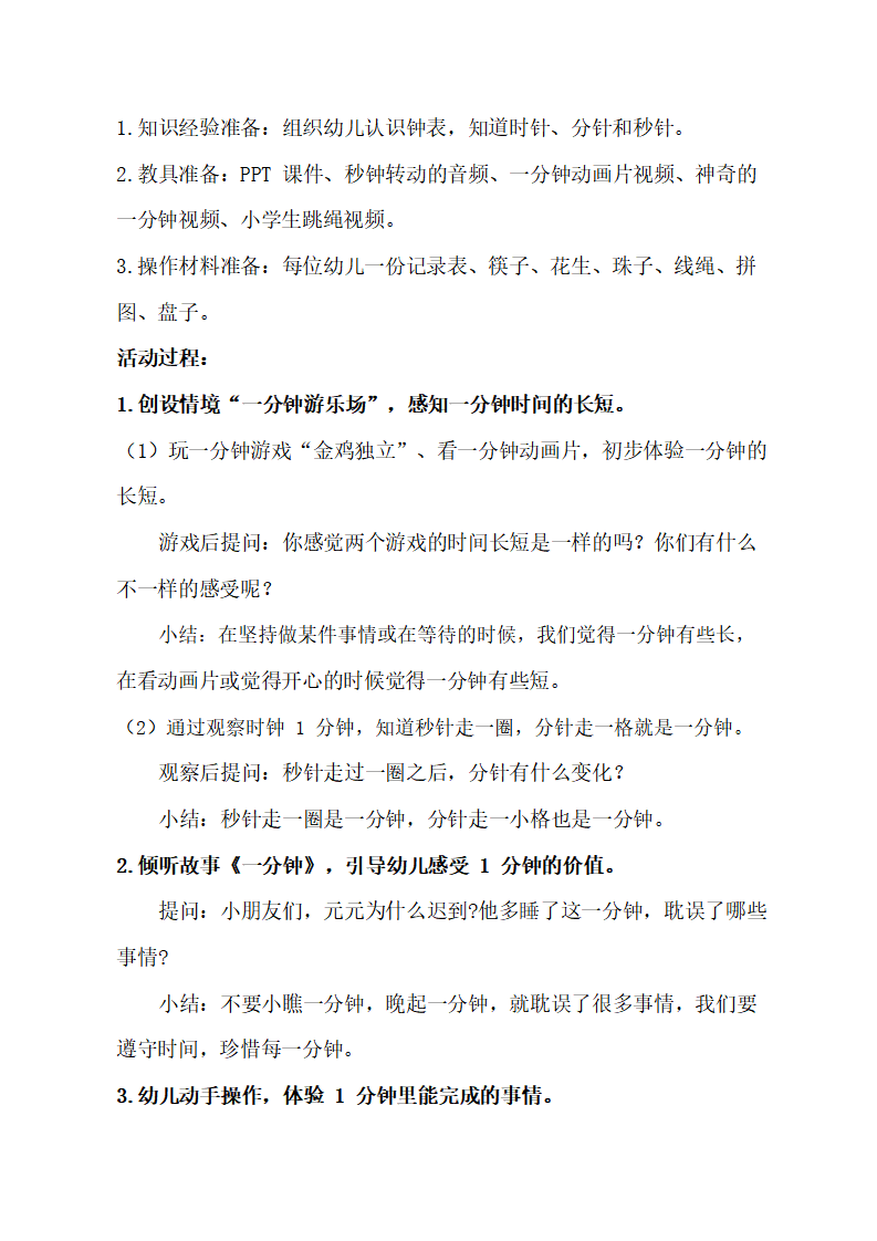 大班社会《挑战一分钟》教学设计_02.png