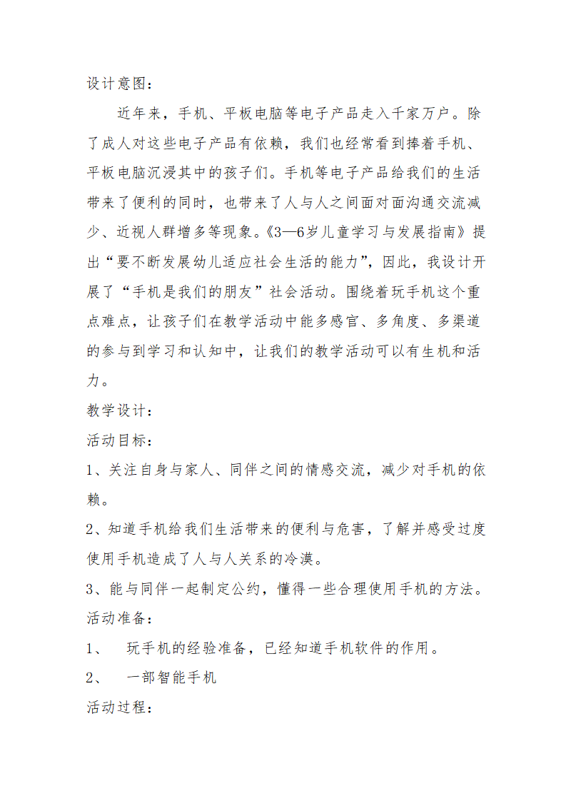 大班社会《手机是我们的朋友》微教案_01.png