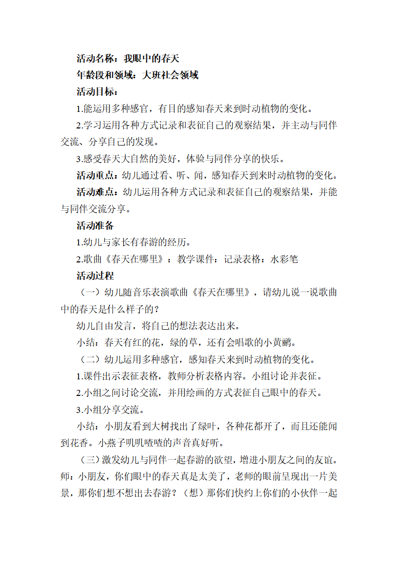 大班社会《我眼中的春天》教学设计_01.png