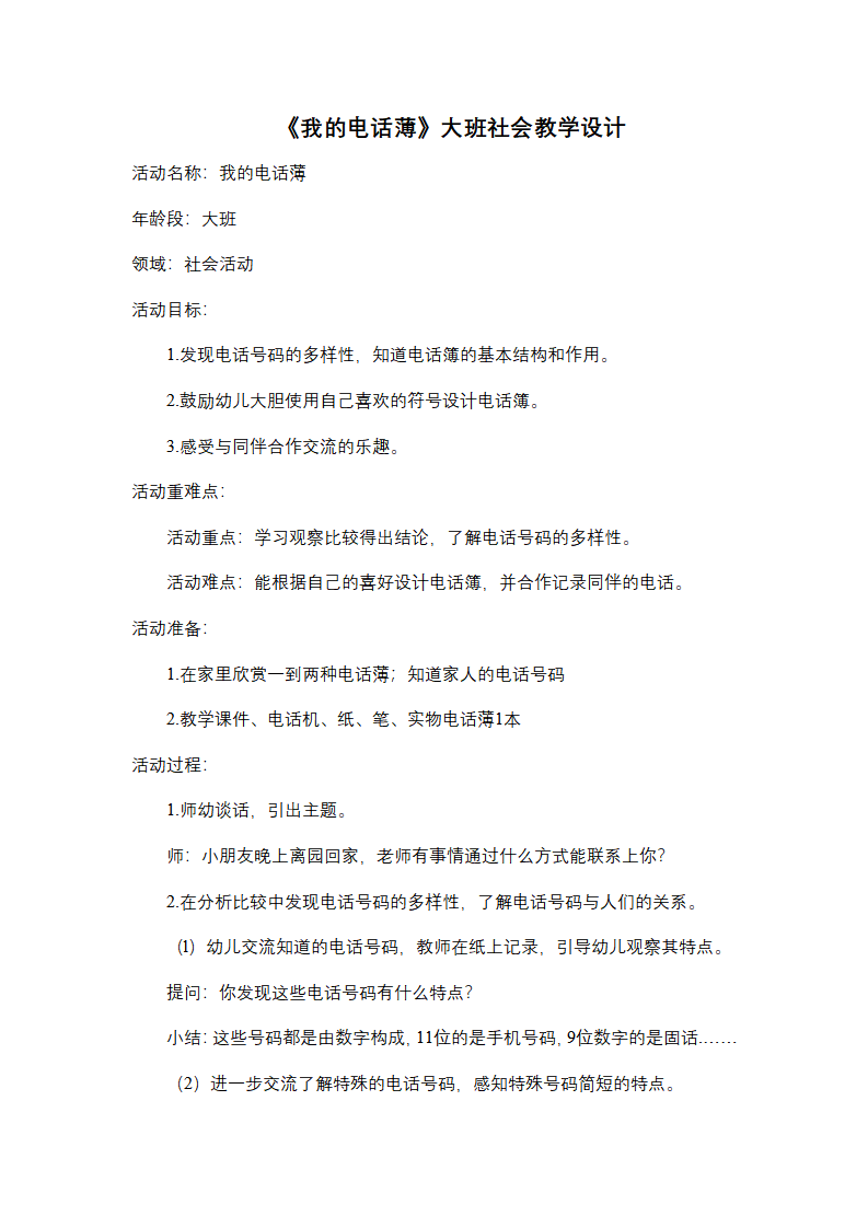大班社会《我的电话簿》教学设计_01.png