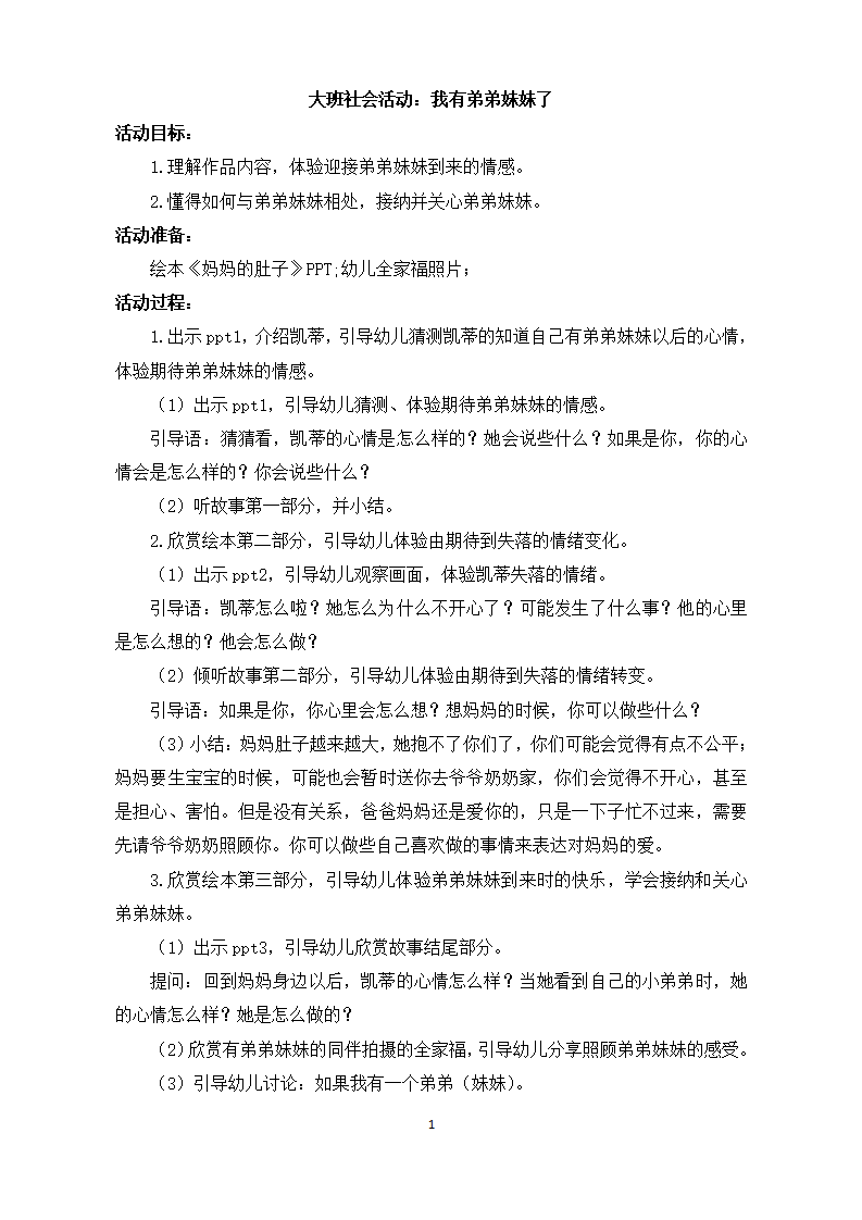 大班社会《我有弟弟妹妹了》微教案_01.png