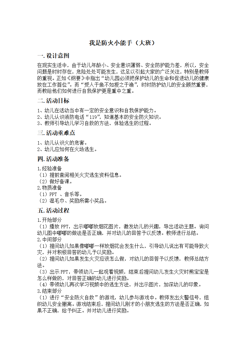 大班社会《我是防火小能手》微教案_01.png