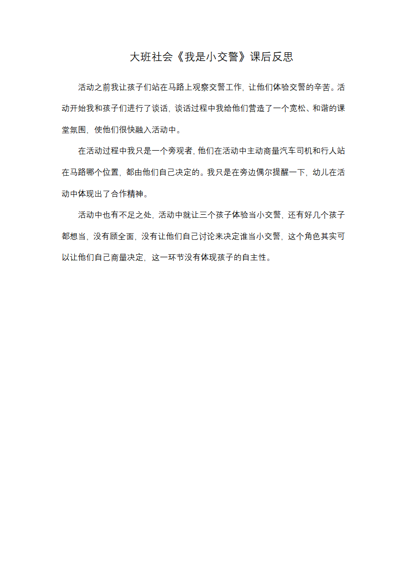 大班社会《我是小交警》课后反思_01.png