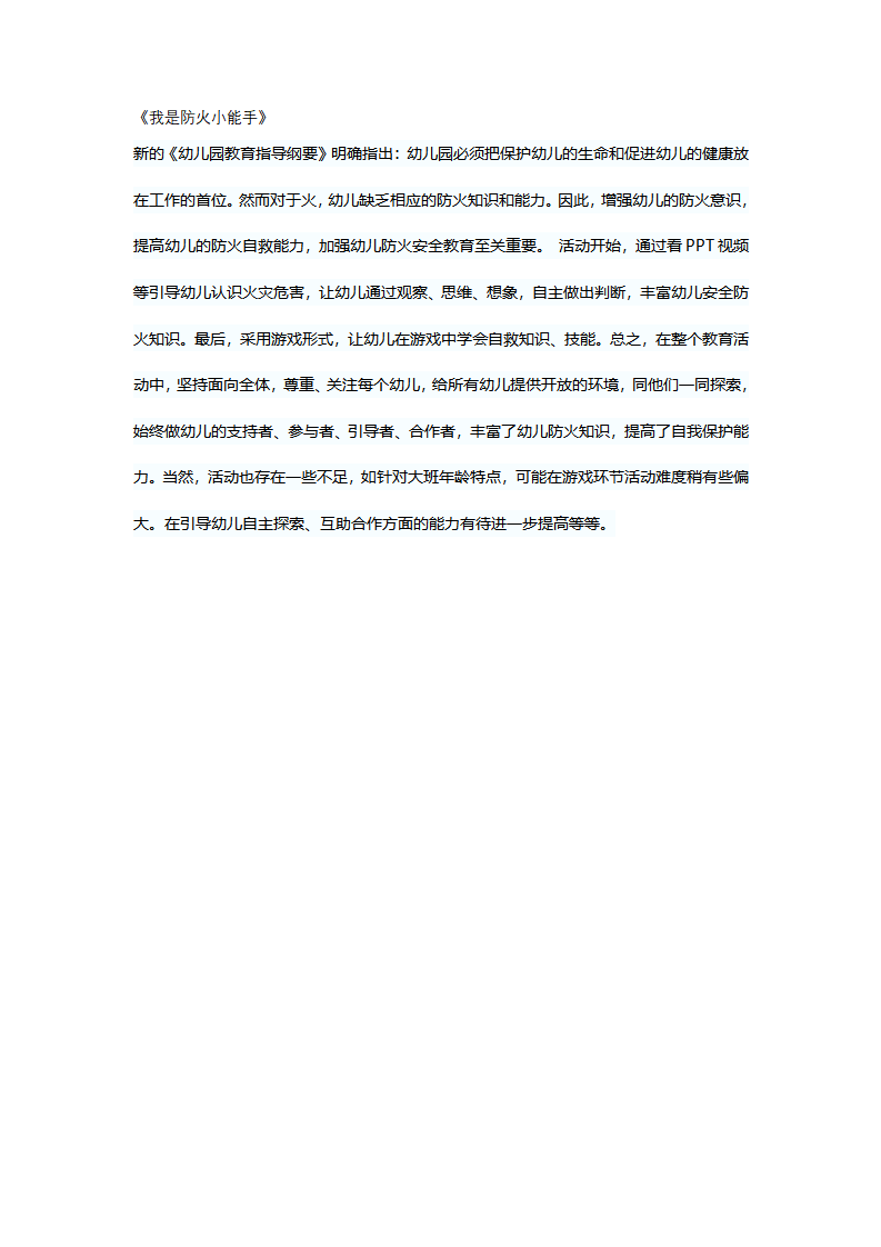大班社会《我是防火小能手》微反思_01.png