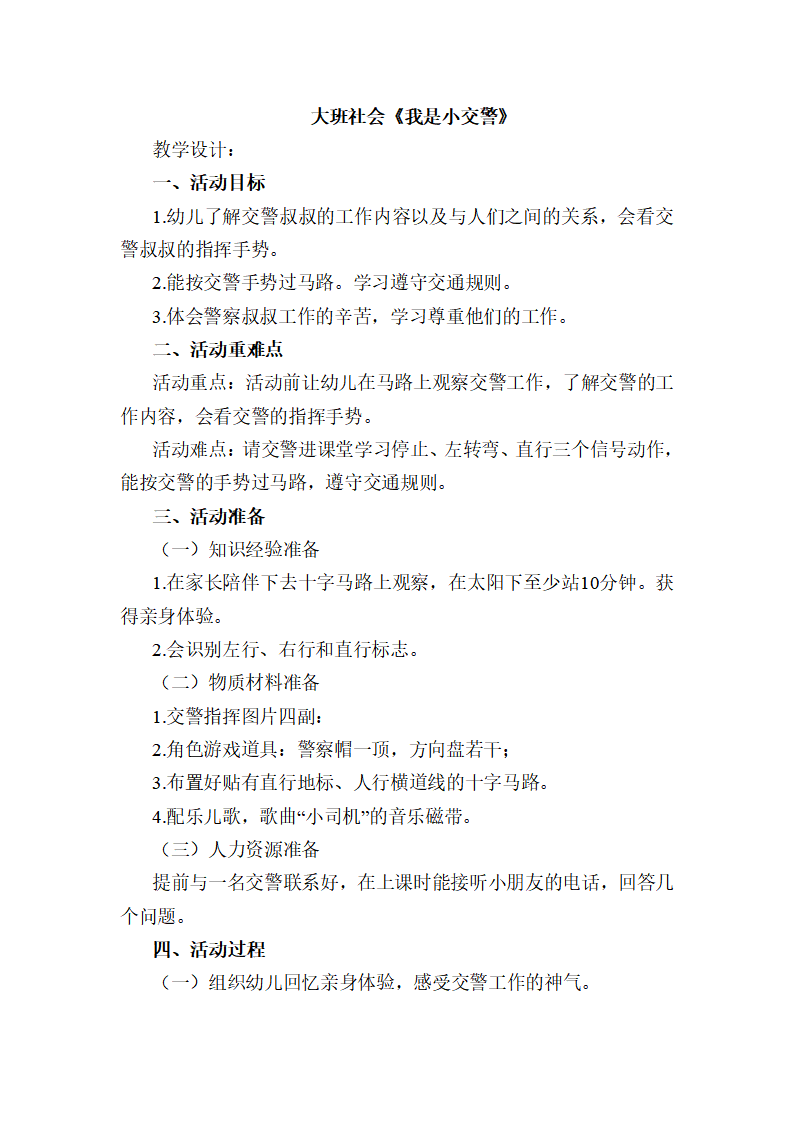 大班社会《我是小交警》教学设计_01.png