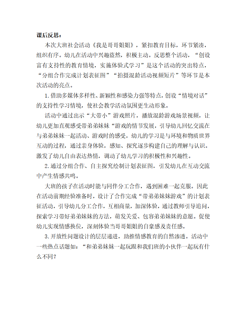 大班社会《我是哥哥姐姐》课后反思_01.png