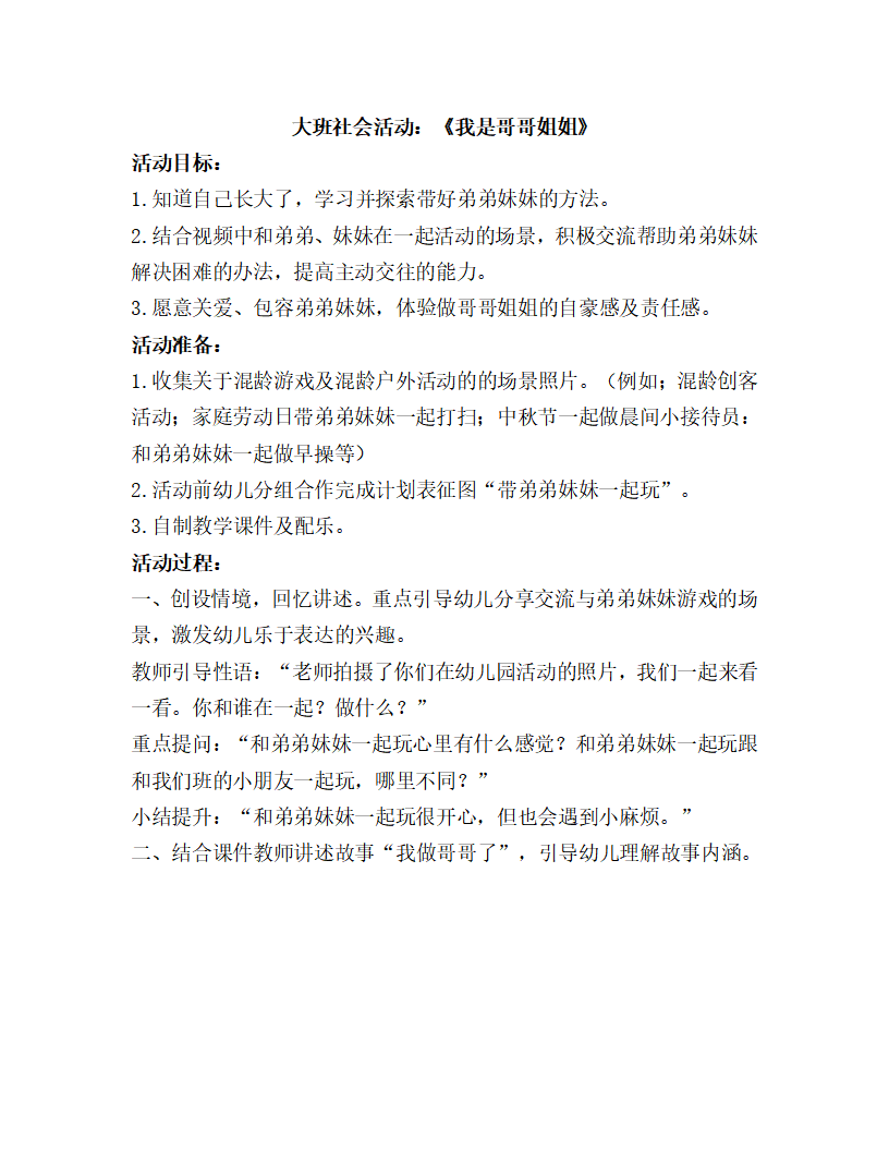 大班社会《我是哥哥姐姐》教学设计_01.png
