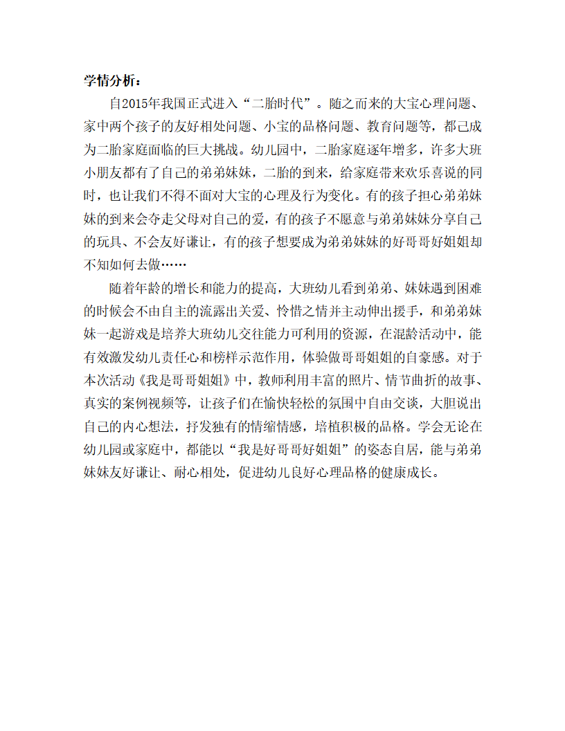 大班社会《我是哥哥姐姐》学情分析_01.png