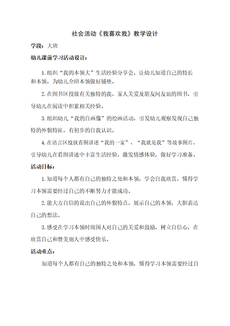 大班社会《我喜欢我》教学设计_01.png