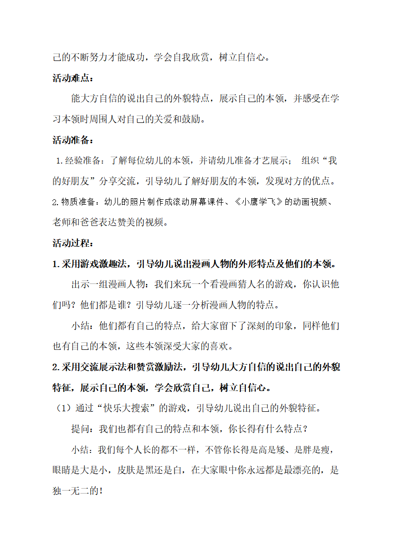 大班社会《我喜欢我》教学设计_02.png