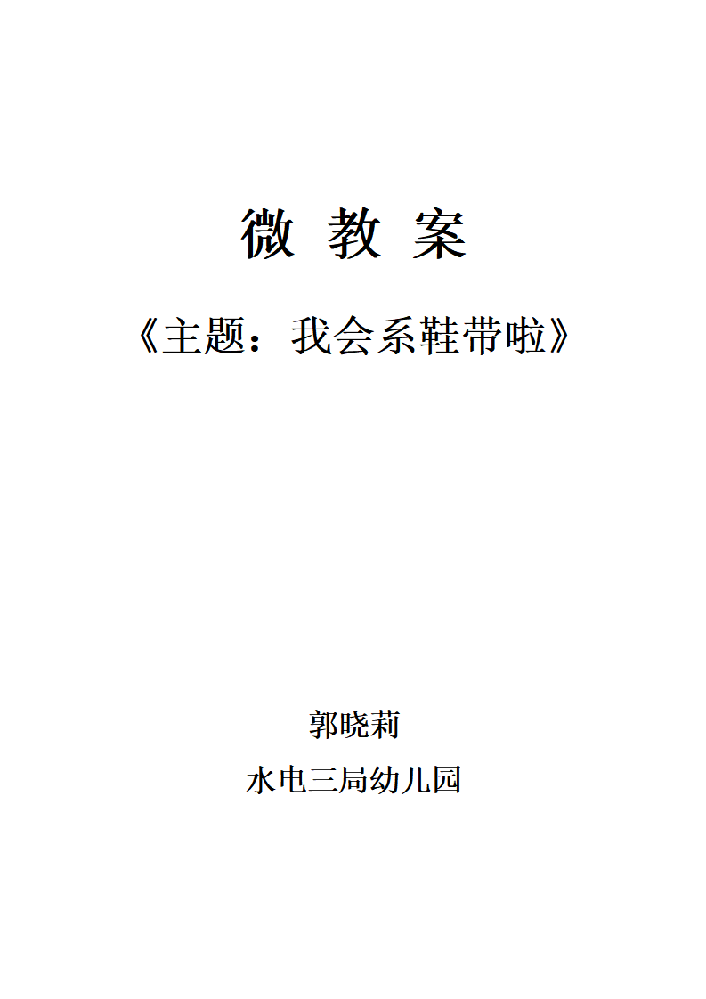 大班社会《我会系鞋带啦》微教案_01.png