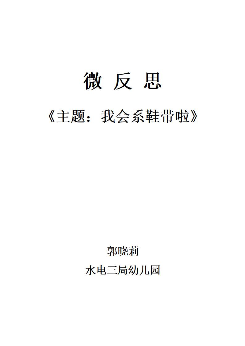 大班社会《我会系鞋带啦》微反思_01.png