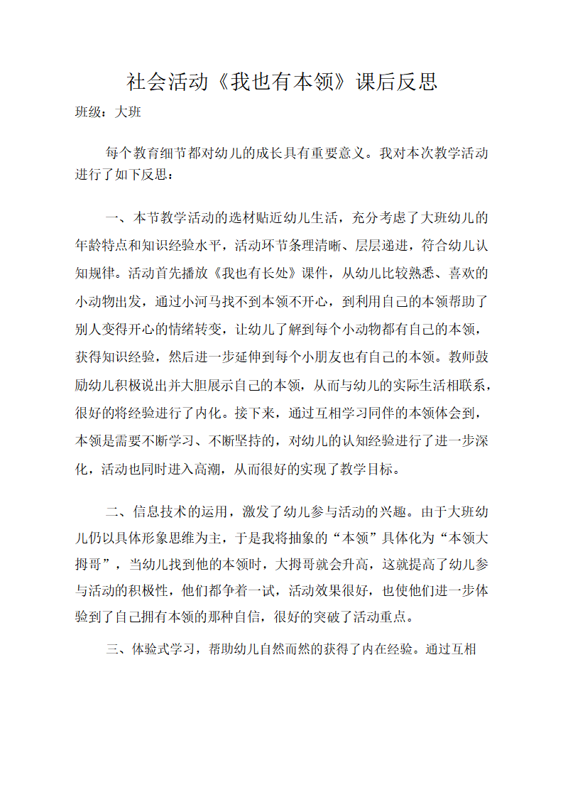 大班社会《我也有本领》课后反思_01.png