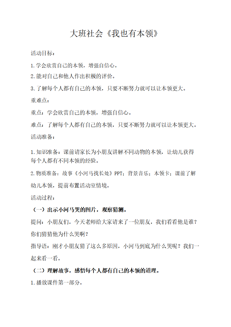 大班社会《我也有本领》教学设计_01.png