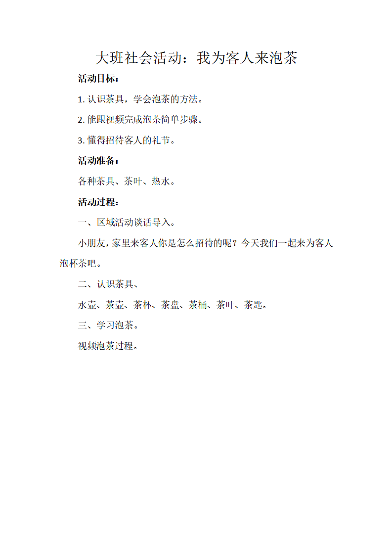大班社会《我为客人来泡茶》微教案_01.png