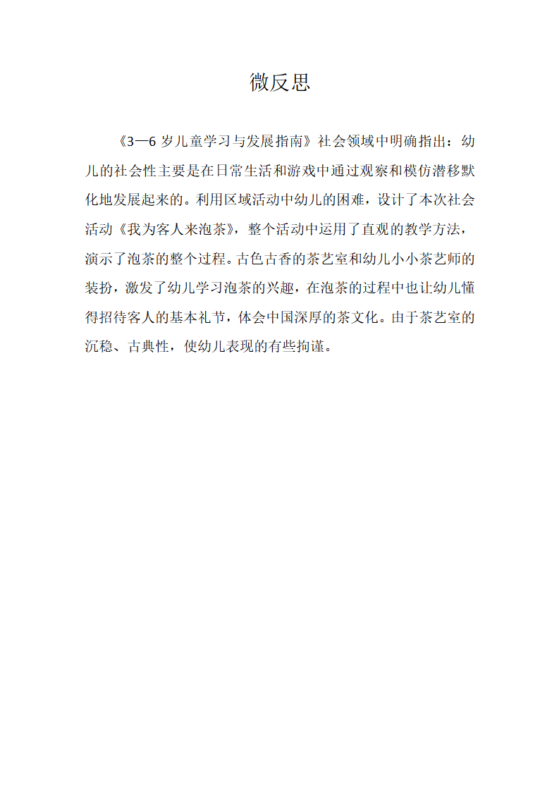 大班社会《我为客人来泡茶》微反思_01.png
