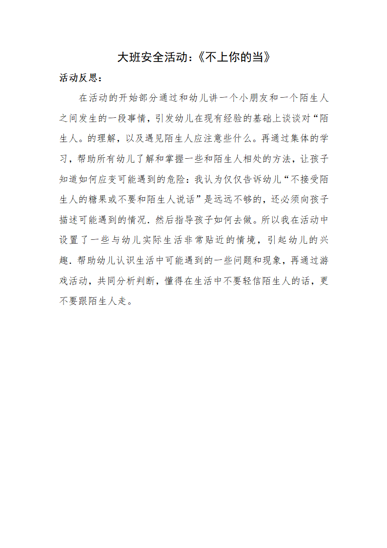 大班社会《我不上你的当》微反思_01.png