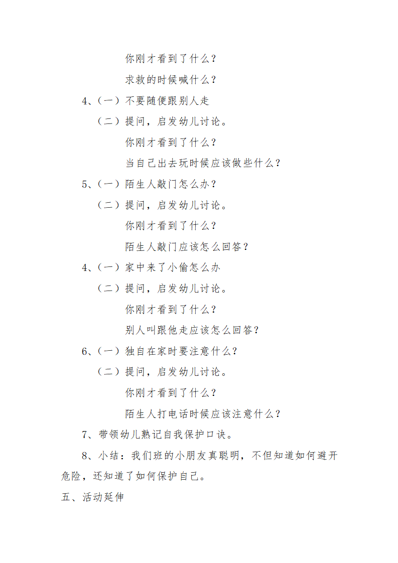 大班社会《幼儿自我安全保护》教案_02.png