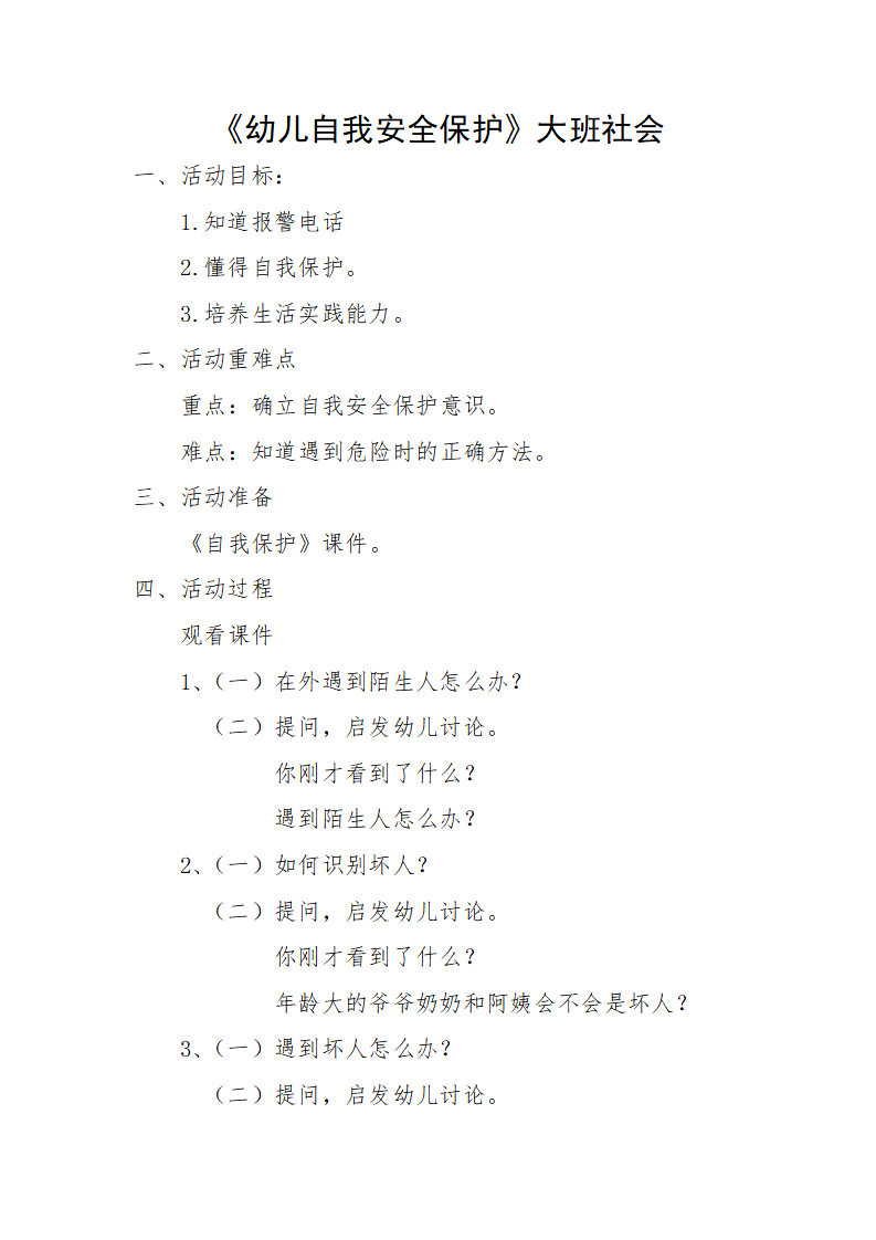 大班社会《幼儿自我安全保护》教案_01.png