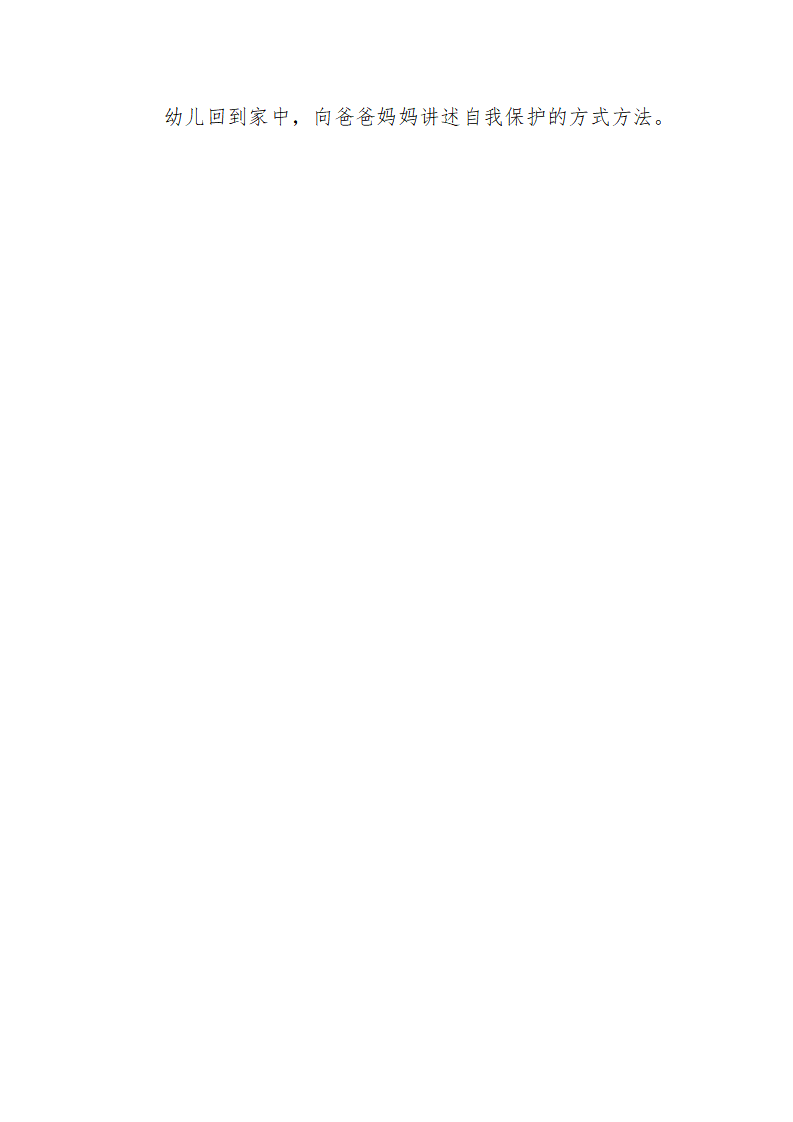大班社会《幼儿自我安全保护》教案_03.png