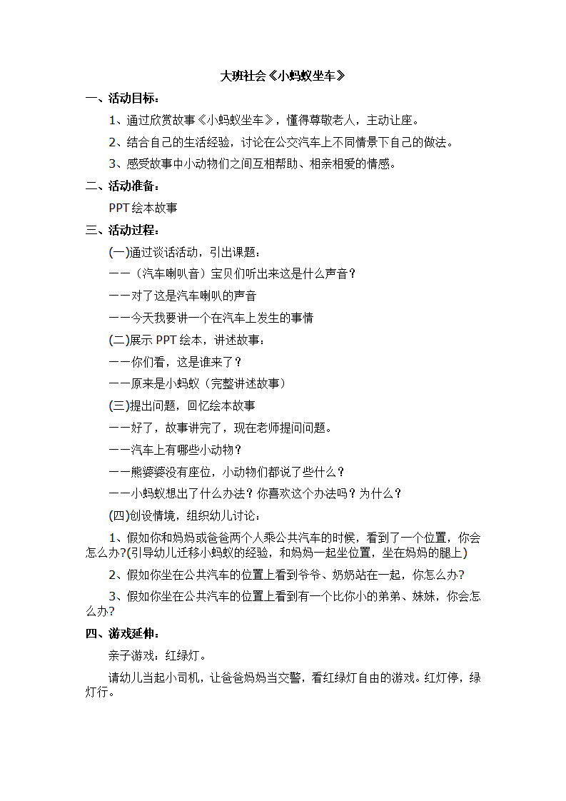 大班社会《小蚂蚁坐车》微教案_01.png