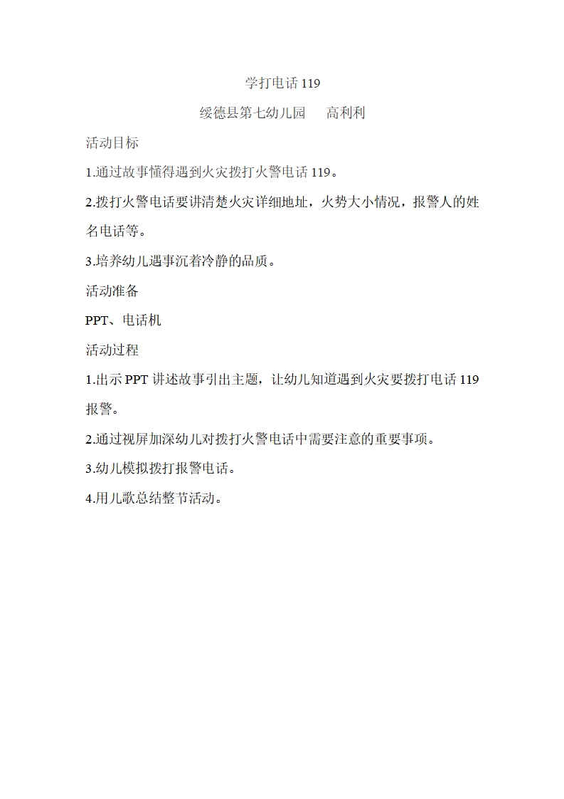 大班社会《学打电话119》微教案_01.png