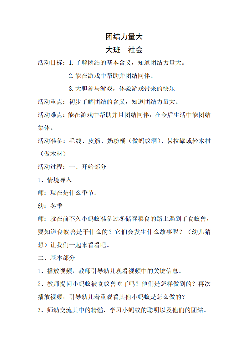 大班社会《团结力量大》微教案_01.png