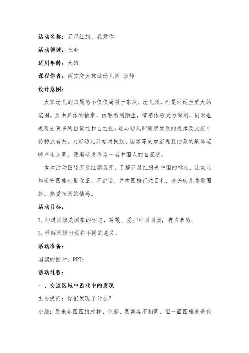 大班社会《五星红旗我爱你》微教案_01.png