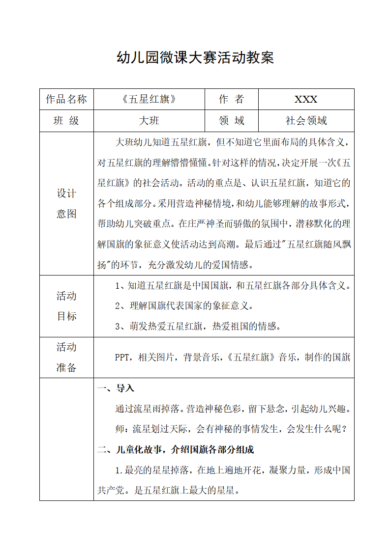 大班社会《五星红旗》微教案_01.png