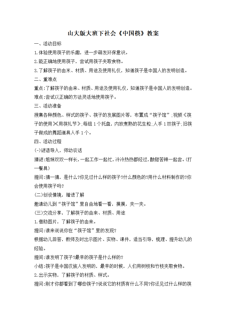 大班社会《中国筷》教案_01.png