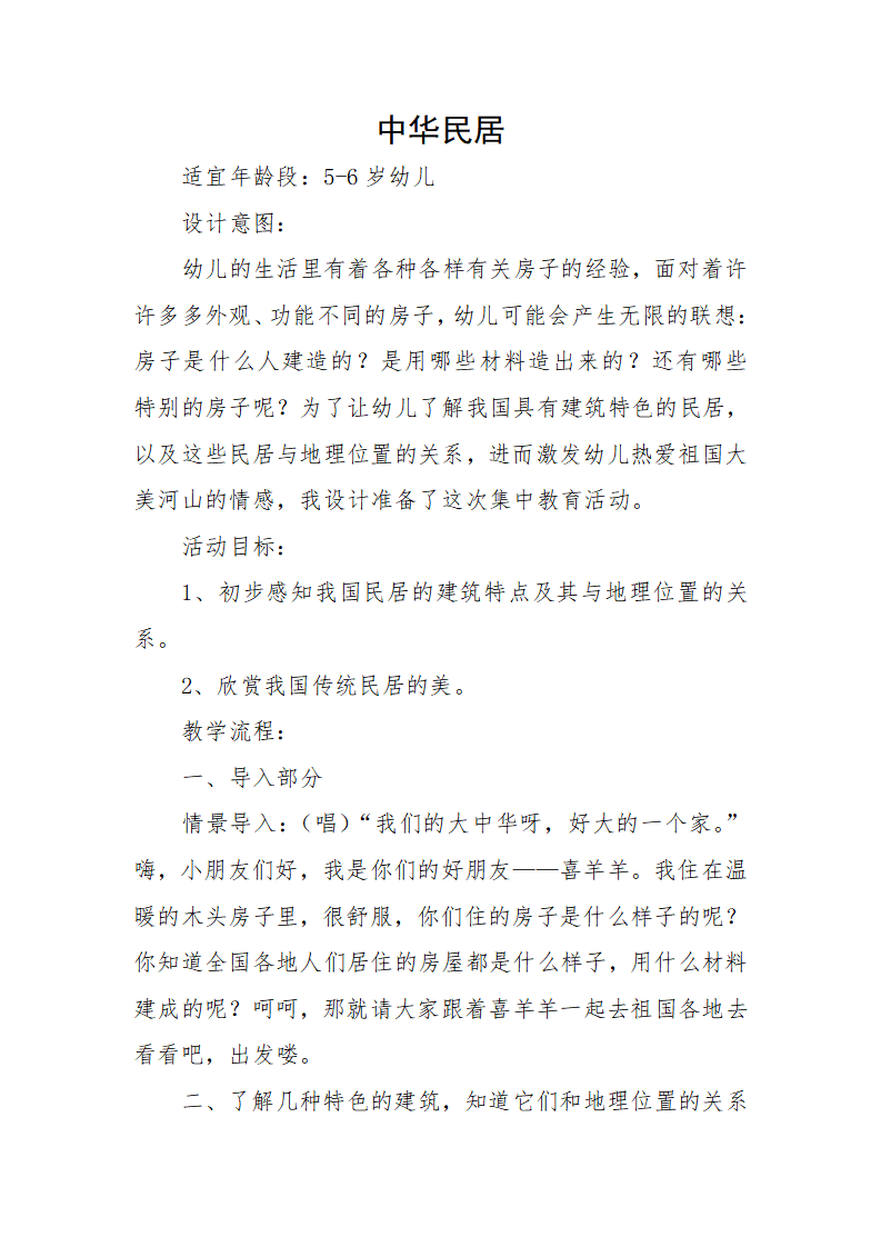 大班社会《中华民居》微教案_01.png