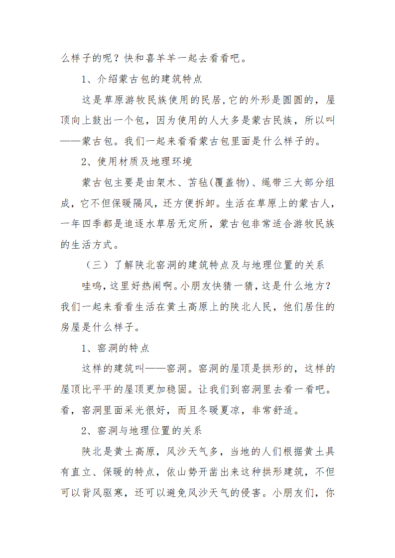 大班社会《中华民居》微教案_03.png