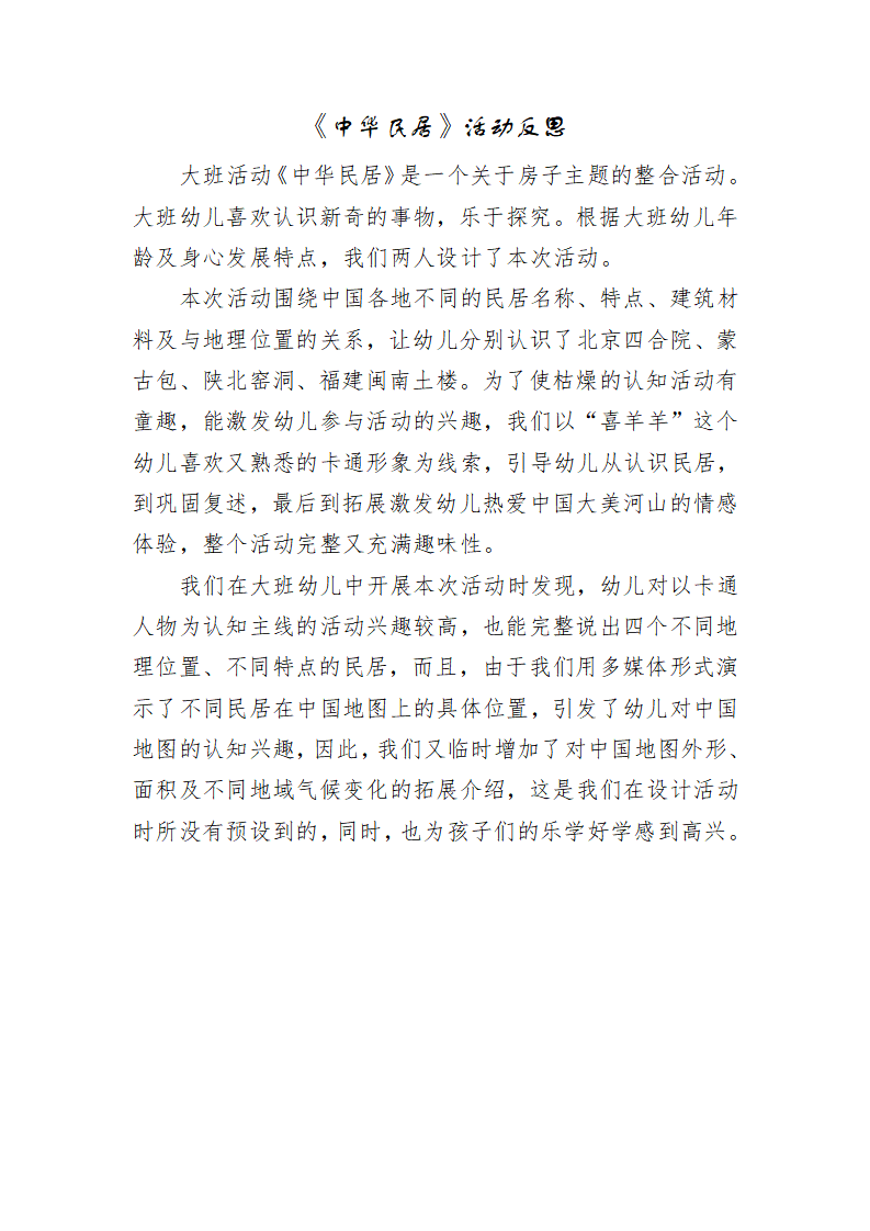 大班社会《中华民居》微反思_01.png