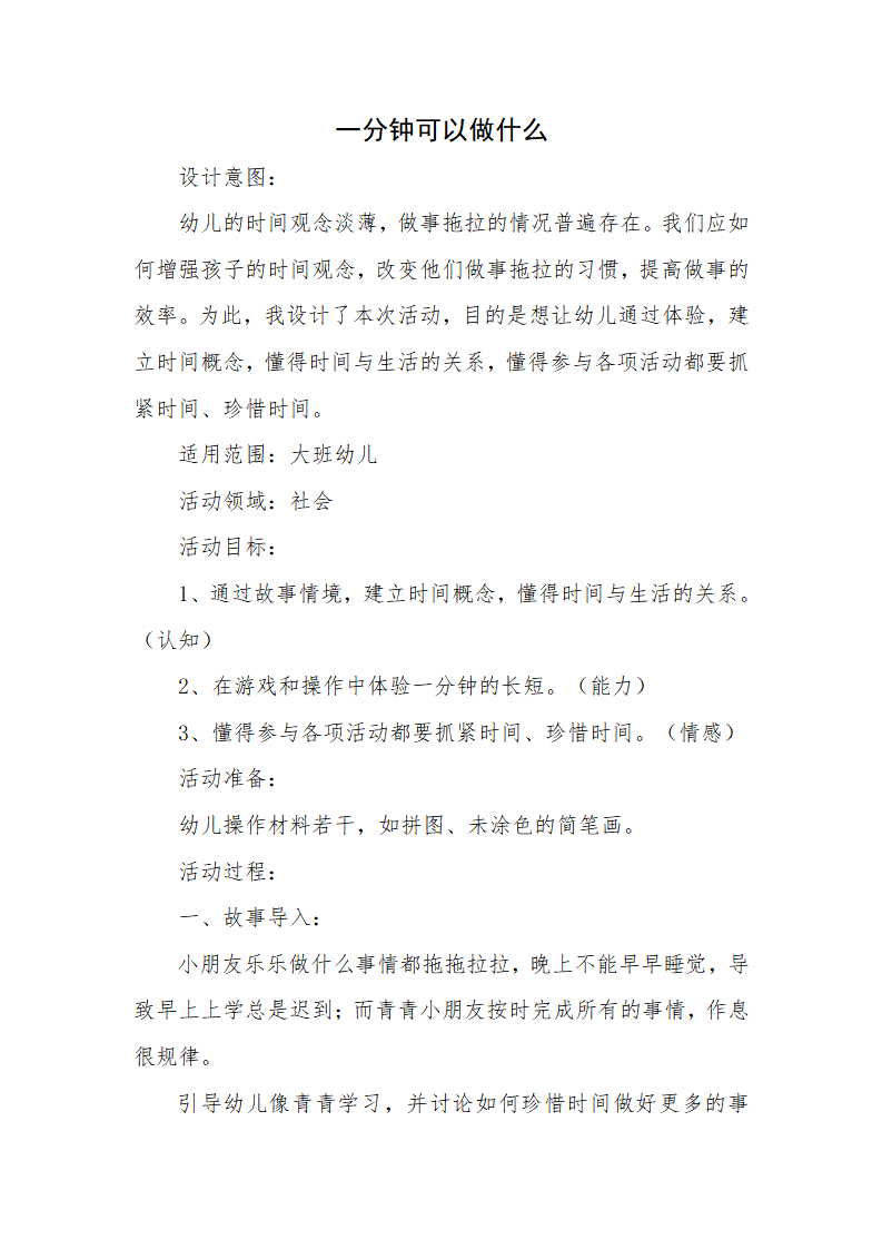 大班社会《一分钟可以做什么》微教案_01.png