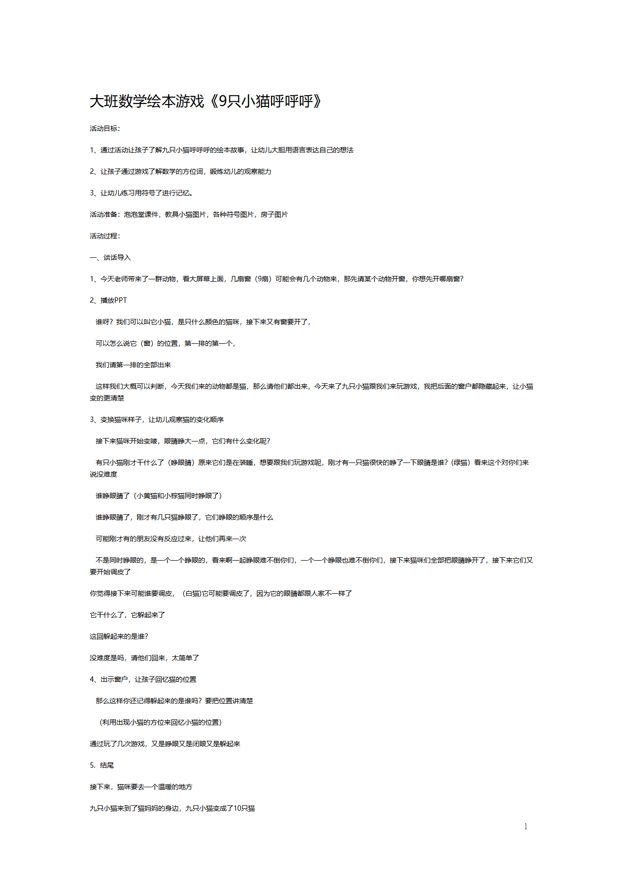 大班数学绘本游戏《9只小猫呼呼呼》教案完整_01.png