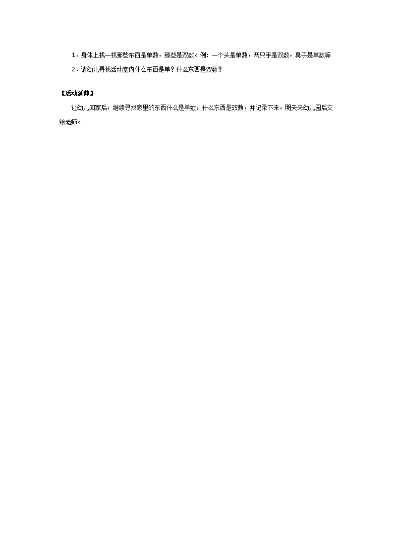 大班数学活动：身体上的单双数_02.png