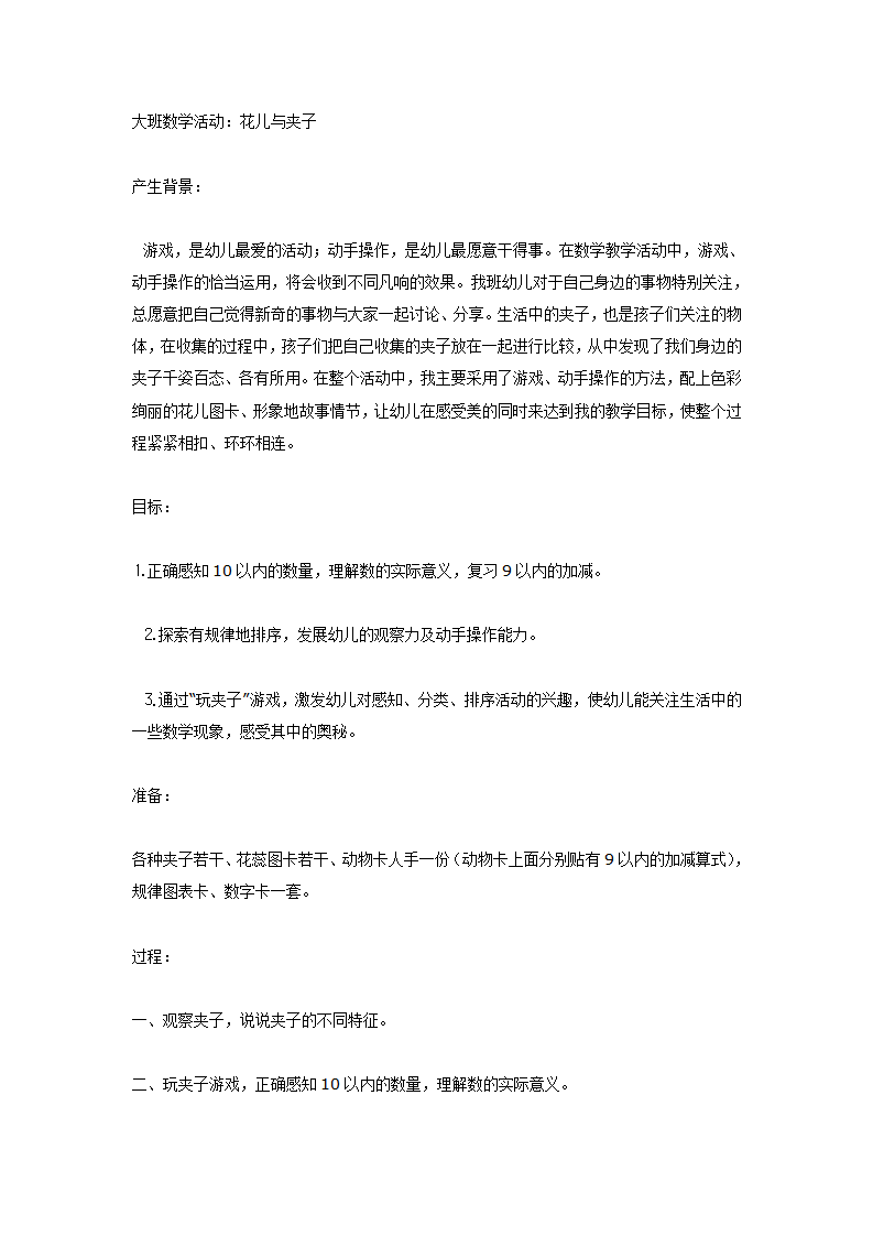 大班数学活动：花儿与夹子_01.png