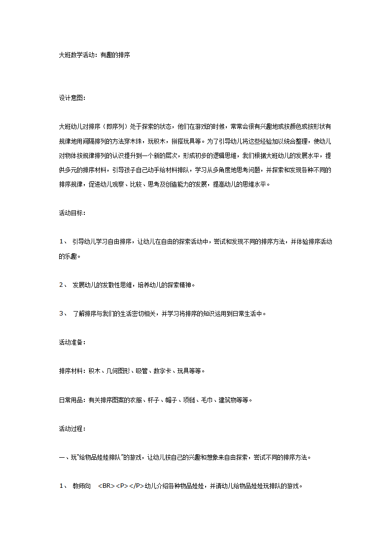 大班数学活动：有趣的排序_01.png