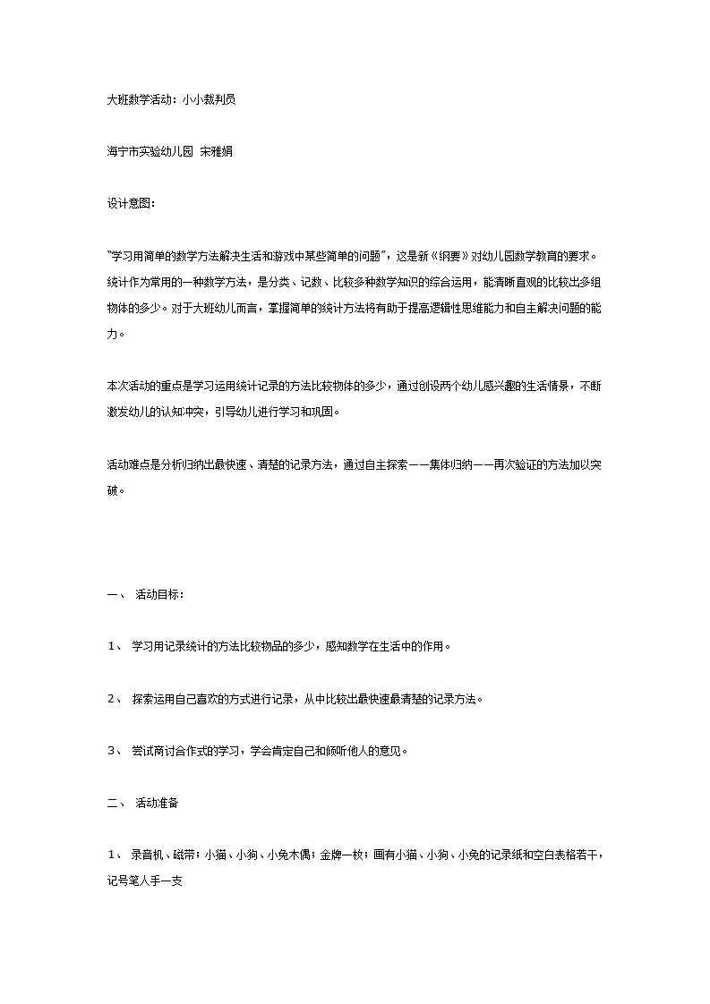 大班数学活动：小小裁判员_01.png