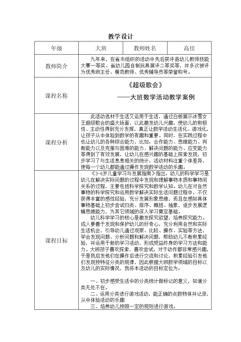 大班数学活动《超级歌会》教学设计_01.png