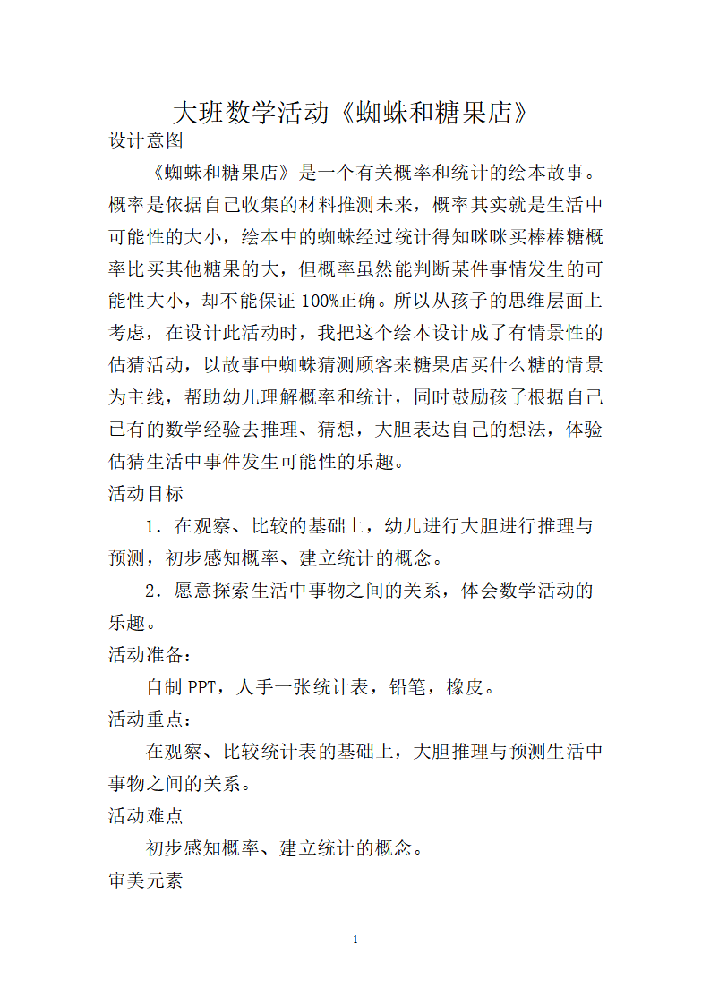 大班数学活动《蜘蛛和糖果店》详案_01.png